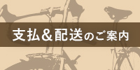 支払い＆配送のご案内