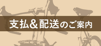 支払い＆配送のご案内